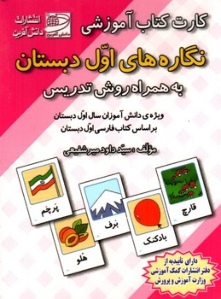 تصویر  فلش کارت نگاره های اول دبستان - به همراه روش تدریس 